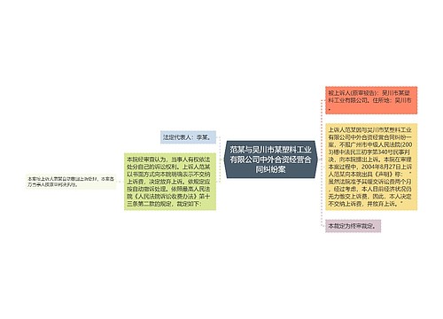 范某与吴川市某塑料工业有限公司中外合资经营合同纠纷案