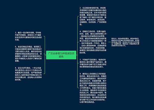 广交会参展九种错误您须避免