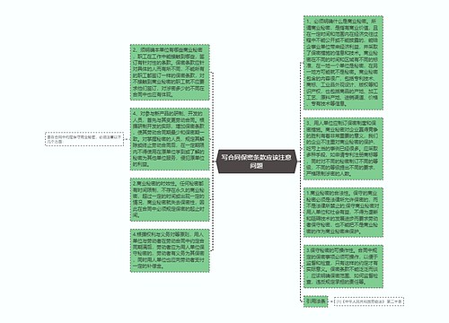 写合同保密条款应该注意问题