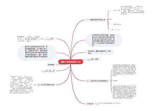 催要工程款的函怎么写