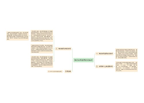 格式合同适用的优缺点