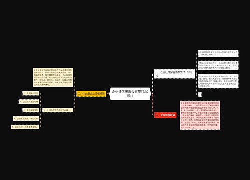 企业征信报告去哪里打,如何打