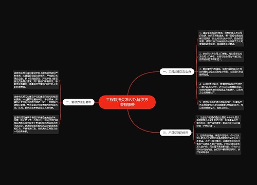 工程款拖欠怎么办,解决方法有哪些