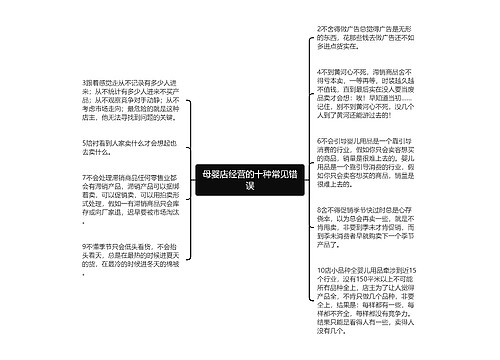 母婴店经营的十种常见错误