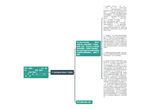 产品经销合同(电子信息)