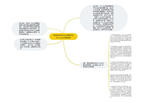 国务院常务会议部署促进中小企业发展措施