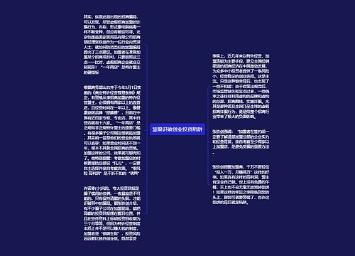 慧眼识破创业投资陷阱
