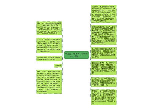 珠宝业“破坏者”动了谁的“奶酪”？
