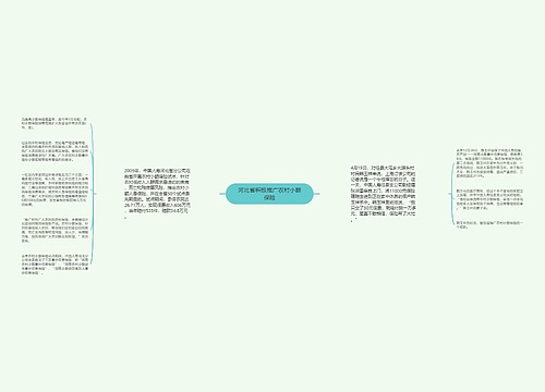 河北省积极推广农村小额保险