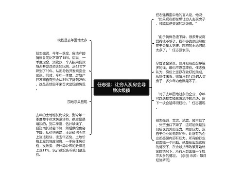 任志强：让穷人买房会导致次级债