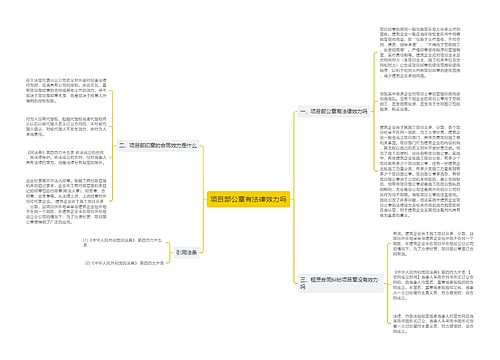 项目部公章有法律效力吗