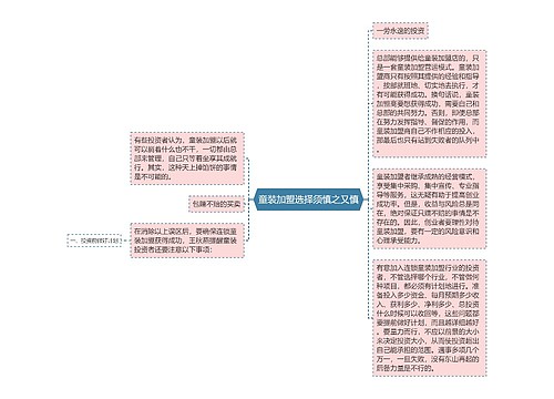 童装加盟选择须慎之又慎