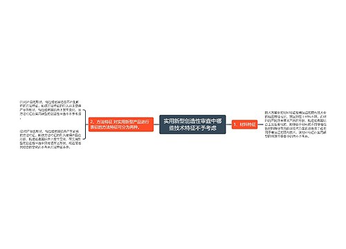 实用新型创造性审查中哪些技术特征不予考虑