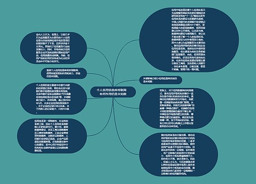 个人信用信息库将联网　有何作用仍是未知数