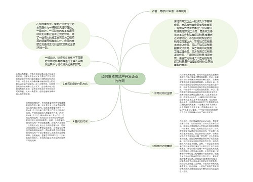 如何审核房地产开发企业的合同