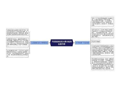 节前服装租赁火爆日租演出服百套