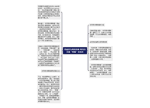 用诚信为网络消毒 网民自发建“网骗”信息库