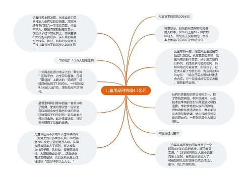 儿童用品网销超4.3亿元