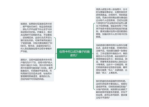 信用卡何以成为骗子的提款机？