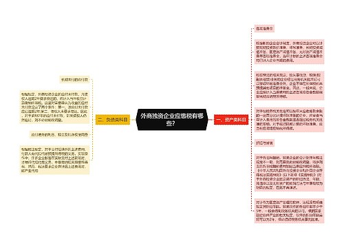 外商独资企业应缴税有哪些？