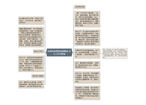 玩转时尚男性饰品网店 月入上万元收益