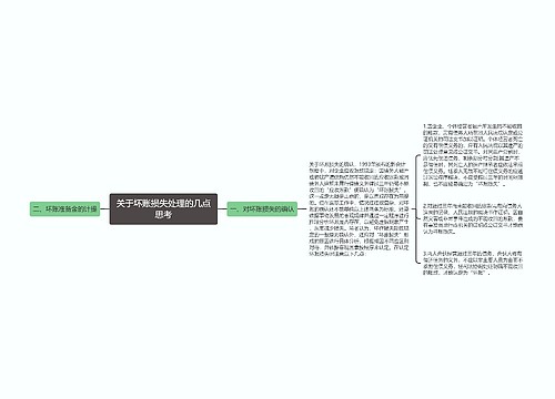 关于坏账损失处理的几点思考