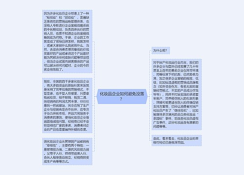 化妆品企业如何避免没落？