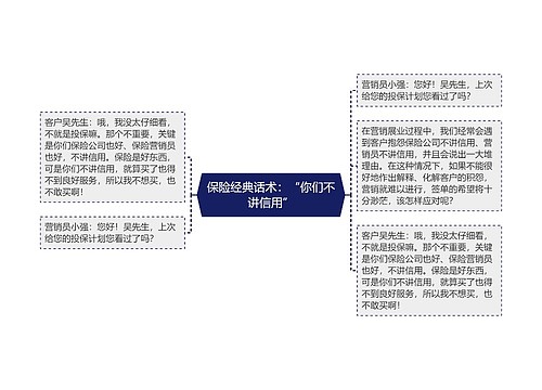 保险经典话术：“你们不讲信用”