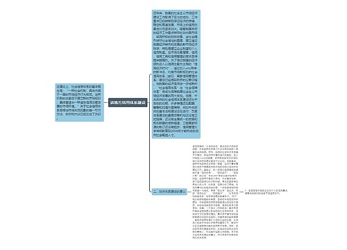 谈地方信用体系建设