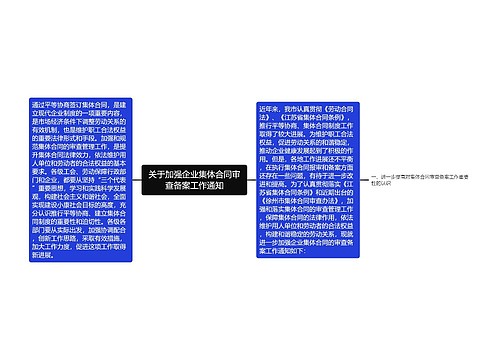 关于加强企业集体合同审查备案工作通知