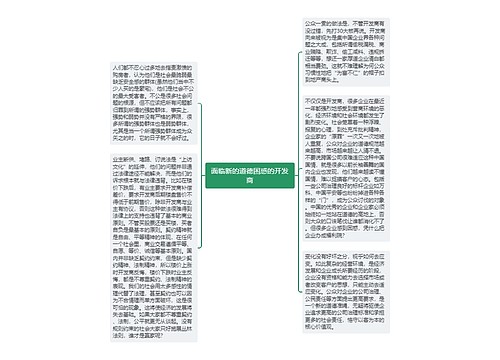 面临新的道德困惑的开发商