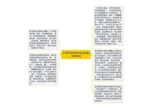 打造开放高效安全诚信的发展环境