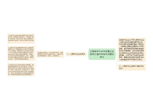 公路类中外合作经营企业股权价值评估有关问题的探讨