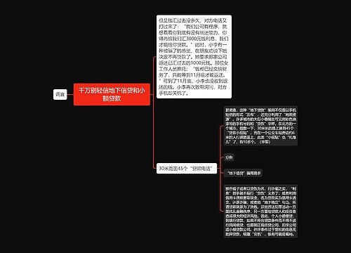 千万别轻信地下信贷和小额贷款