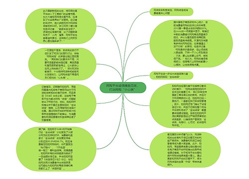 网购平台诚信措施见效，打动网购“小心族”