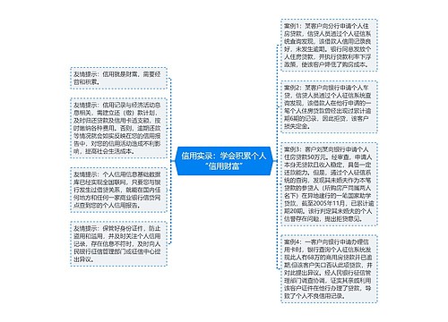 信用实录：学会积累个人“信用财富”