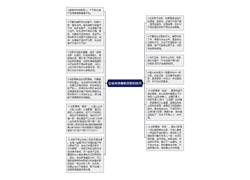 企业有效催收货款的技巧