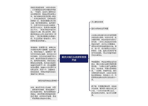 重庆火锅巨头欲进军美国开店