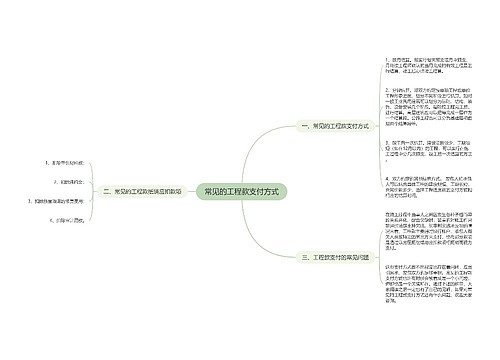 常见的工程款支付方式