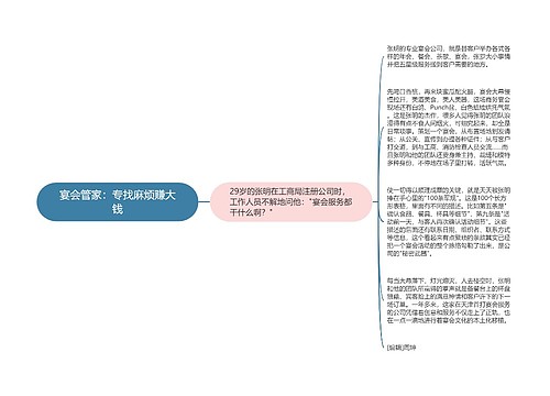 宴会管家：专找麻烦赚大钱