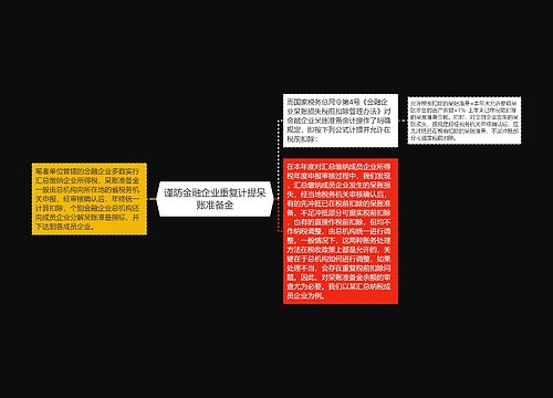 谨防金融企业重复计提呆账准备金