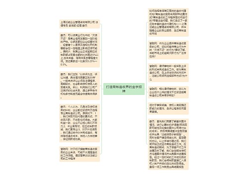 打造商帐追收界的金字招牌