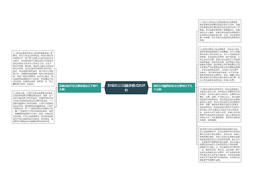 对项目公司融资模式的评价