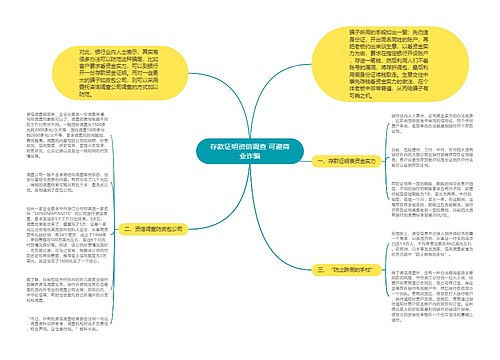 存款证明资信调查 可避商业诈骗