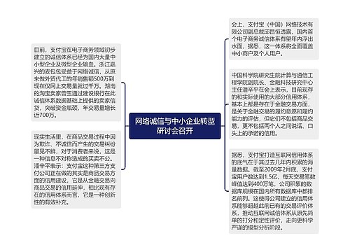 网络诚信与中小企业转型研讨会召开