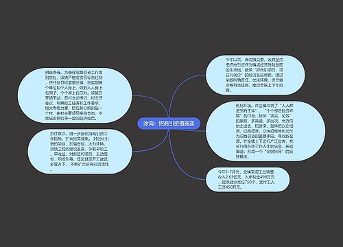 涂沟：招商引资措施实