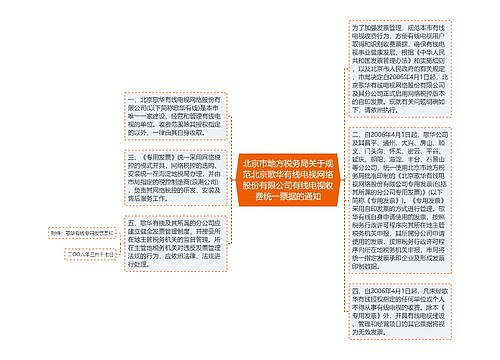 北京市地方税务局关于规范北京歌华有线电视网络股份有限公司有线电视收费统一票据的通知