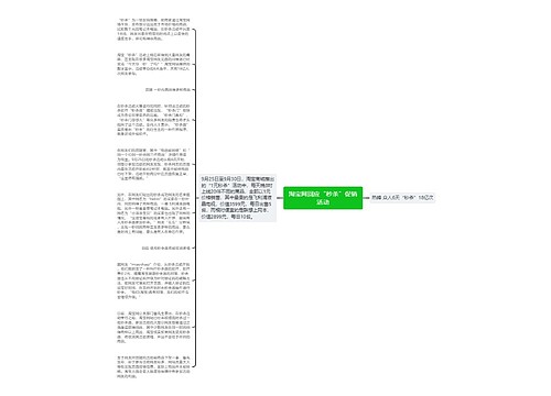 淘宝网回应“秒杀”促销活动