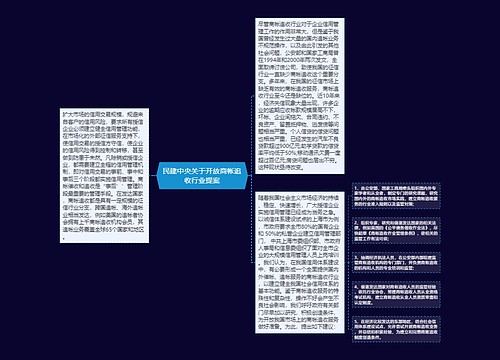 民建中央关于开放商帐追收行业提案