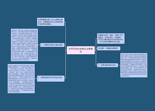 合同风险性审查及注意事项